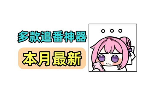 【2026】多款追番神器，囧次元，omofun复活版，Lanerc动漫和动漫共和国等 总有一款适合你！