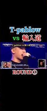 T-pablow vs 輪入道 フリースタイルダンジョン#tpablow #輪入道