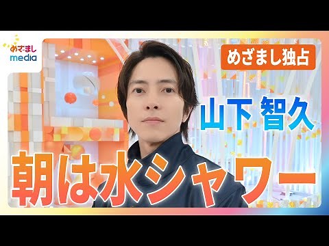 山下智久 未放送インタビュー 『ブルーモーメント』第9話放送6月19日（水）の朝『めざましテレビ』に生出演 放送後に明かした朝ルーティンはベッドメイキングと水シャワー【めざましmedia限定】