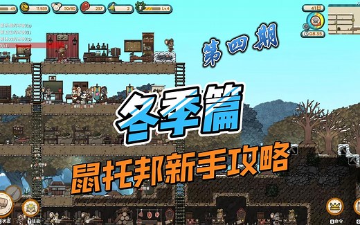 鼠托邦Ratopia新手攻略（冬季篇）第四期