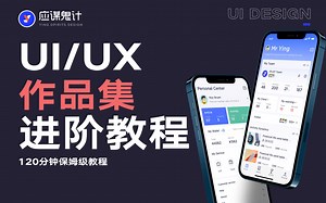 UI/UX作品集进阶教程，年薪40万指日可待