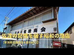 【新潟県佐渡市空き家 PART1】佐渡の記憶を宿す昭和の商店