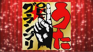 うた1☆グランプリ2021