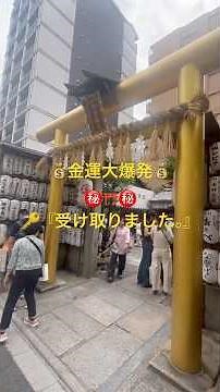 💰極上最強金運🪎御金神社⛩️急上昇💱高額続出🎫#パワースポット#金運#開運波動#cool#japan #money #shrine