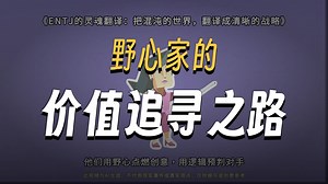 ENTJ的灵魂翻译：把混沌的世界，翻译成清晰的战略
