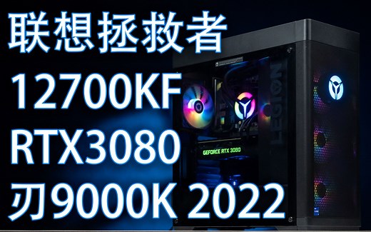 可以超频的品牌机，联想拯救者刃9000K 2022 i7 12700K 3080评测