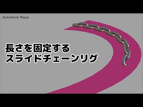 Maya | 長さを固定するスライドチェーンリグ
