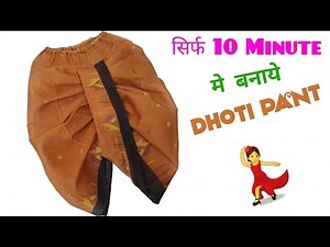 सिर्फ 10 Minute मे बनाये Beautiful Dhoti For, Kids // By Simple Cutting