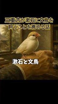 [Natsume Soseki] Soseki and the Java Sparrow #Miekichi #NatsumeSoseki #ModernLiterature