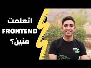 اتعلمت Frontend Development منين؟