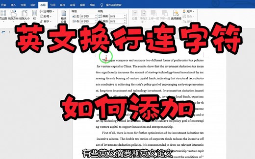 你会添加英文换行连字符吗？