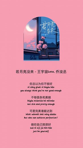 若月亮没来 - 王宇宙Leto与乔浚丞的动人旋律