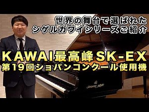 The Shigeru Kawai SK-EX – The Appeal of KAWAI’s Flagship Concert Grand Piano