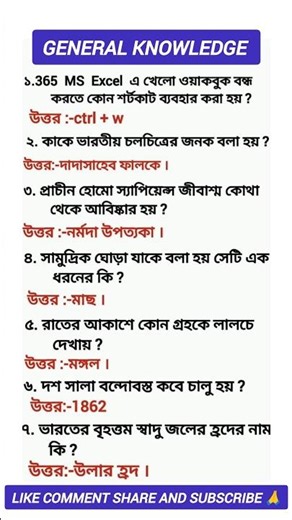 general knowledge Bengali 2025 #gk #shorts #trending #foryou