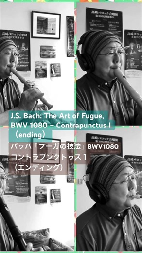 J.S. Bach: The Art of Fugue, BWV 1080 – Contrapunctus I （ending） #おじさんのひとり合唱団 #bach#recorder #フーガの技法