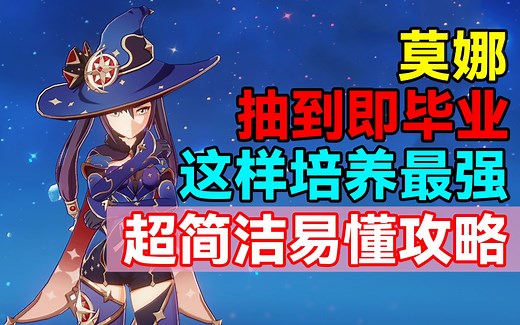 【原神】抽到即毕业！莫娜这样培养最强！超简洁易懂攻略！_哔哩哔哩bilibili_原神_游戏解说