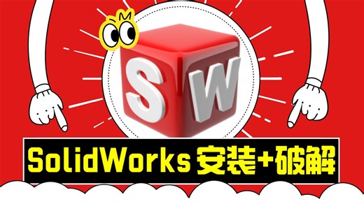 Solidworks安装教程，sw软件下载，sw安装包，sw下载免费电脑中文，sw2024下载，sw最新版安装教程，sw下载链接，solidworks安装激活
