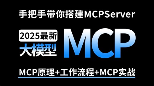 【MCP】全网最细， MCP 从原理到实战！16年Java程序员带你搭建自己MCP服务！