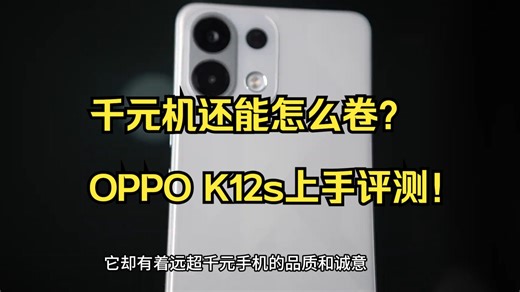 千元机还能怎么卷？OPPO K12s上手评测！