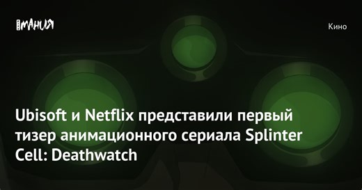 Ubisoft и Netflix представили первый тизер анимационного сериала Splinter Cell: Deathwatch