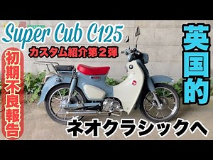 [Super Cub C125] C125 Custom Introduction Part 2: From Showa Neo-Retro to British Neo-Classic #c1...