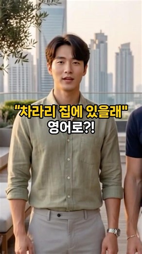 "차라리 뭐뭐 할래!" 영어로 말하면? 🤷‍♂️#영어회화 #여행영어