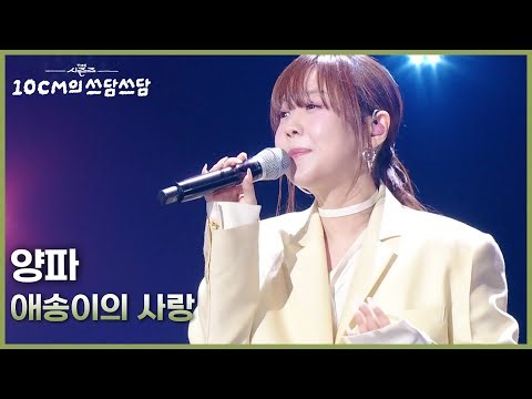 양파 - 애송이의 사랑 [더 시즌즈-10CM의 쓰담쓰담] | KBS 260227 방송