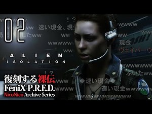 #02【ニコニコゲーム実況傑作集】始まる孤独感｜ALIEN: ISOLATION（エイリアン）