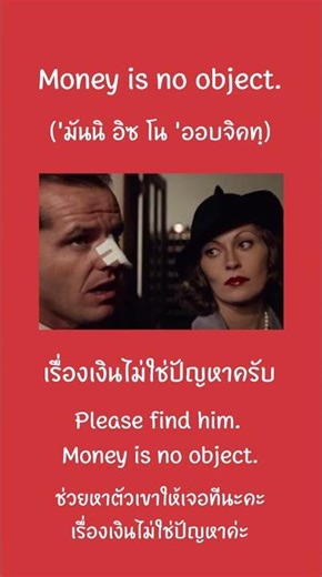 เรื่องเงินไม่ใช่ปัญหาครับ😘🥃 ฝรั่งเขาพูดกันยังไงนะ? #ฝึกภาษาอังกฤษ #เรียนภาษาอังกฤษ #ภาษาอังกฤษ