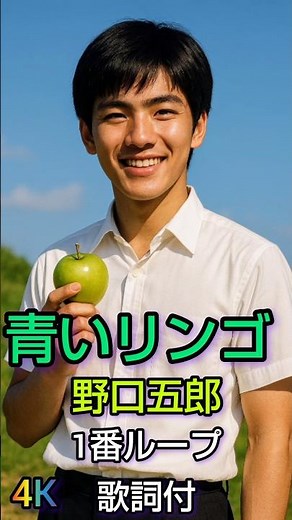 野口五郎 青いリンゴ 1番ループ4K #昭和歌謡 #歌謡ループ #music #歌謡曲 #音楽 ＃野口五郎 ＃青いリンゴ ＃アイドル ＃筒美京平 ＃橋本淳 ＃歌詞動画