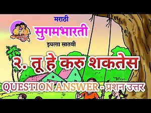 7th marathi chapter 2 question answer | Tu He Karu Shakte तू हे करु शकतेस सुगमभारती