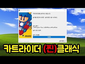 이쯤에서 다시 해보는 2004년 카트라이더ㅋㅋㅋㅋㅋㅋ