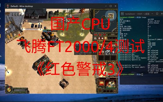 [国产CPU]飞腾FT2000/4测试~红色警戒3[银河麒麟 exagear wine]