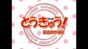 【MAD】とうきゅう！田園都市線編