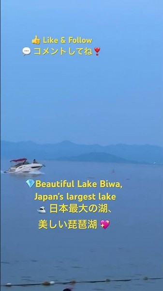 💎Beautiful Lake Biwa, Japan's largest lake🛥️ 日本最大の湖、美しい琵琶湖 💖 #beautiful #リラックス #shigawalk #relax