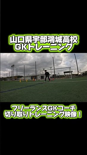 [ゴールキーパー] 山口県宇部鴻城高校GKトレーニング映像！
