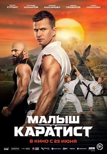 Малыш-каратист (2026) — Фильм.ру