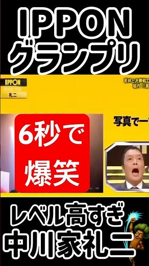 #66 【IPPON】中川家礼二6秒でイッポン💣写真で一言、「この問題わかる人？」👺#IPPONグランプリ #中川家 #中川家礼二 #Shorts #ドラとぅん