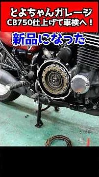 CB750車検前の最終仕上げ！#とよちゃんガレージ #cb750