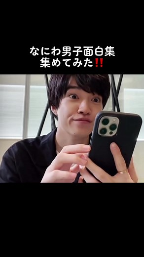 なにわ男子の面白集を集めてみた！