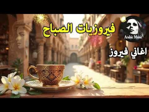 أجمل أغاني فيروز الصباحية #fairuoz #فيروزيات_الصباح #قهوة_الصباح #صباح_الخير #فيروزيات #قهوة #فيروز