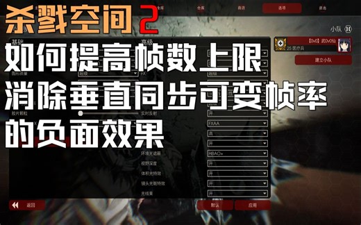 【杀戮空间2技术向】如何增加帧数上限并消除垂直同步与可变帧率DEBUFF？（针对部分帧数过低卡顿，过高跳帧以及锁帧不正常的玩家）