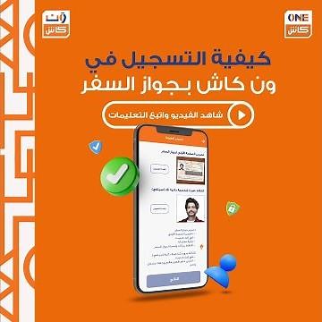 سجل وفعل حسابك في ون كاش في لحظات بجواز سفرك