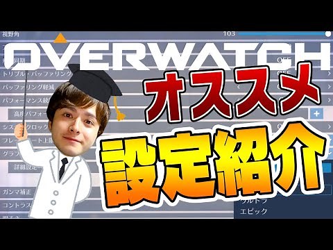 【サクッと解説】エイムしやすくなる！？おすすめの設定、変えるべき必須項目教えます！【オーバーウォッチ】