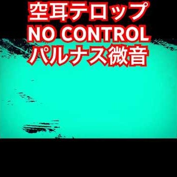 【空耳アワー】 NO CONTROL - VNaneP feat. 重音テト & 初音ミク #shorts #NOCONTROL #VNaneP #重音テト #初音ミク #ボカロ #空耳アワー