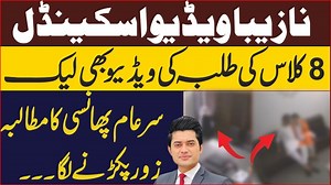 8 کلاس کی طلبہ کی وڈیو لیک سزا کا مطالبہ زور پکڑنے لگا | Explain Why