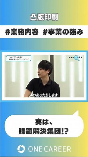 【凸版印刷】会社説明会①