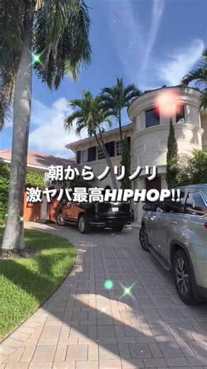 朝からノリノリ激ヤバ最高HIPHOPで元気に
