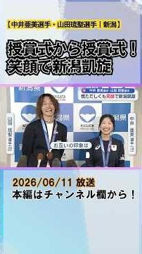 From Award Ceremony to Award Ceremony! Ami Nakai and Ryusei Yamada Return Home to Niigata with Sm...