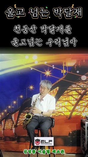 을고넘는 박달재/#울고넘는박달재 #박재홍 #박재홍노래 #박재홍명곡 #색소폰 #색소폰연주 #색소폰커버 #트로트 #트로트명곡 #옛날노래 #추억의노래 #7080노래 #감성연주 #고향노래